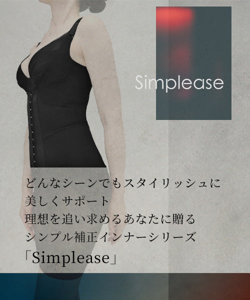 シンプリーズ!スタイリッシュにシンプル補正、イメージ<Simplease>(純日本製の補正下着卸し、仕入れ専門店BLOOMLuXE)